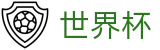 2026世界杯买球平台(World Cup2026)赛事竞猜平台